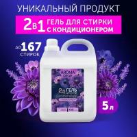 Гель для стирки AROMA DROP Aromatherapy 2 в 1 Лаванда и ваниль