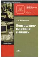 Контрольно-кассовые машины. 4-е изд, стер