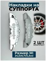 Накладки на суппорта Brembo M, (средний), пластик, серебристый