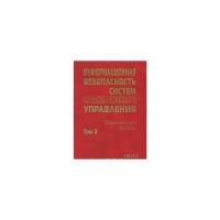 Информационная безопасность систем организационного управления. Теоретические основы. В 2 т. Том 2 | Кузнецов Н. А