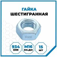 Гайки Стройметиз шестигранные М16, DIN 934, класс прочности 5, покрытие - цинк, 15 шт