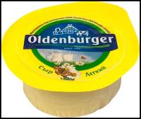 Сыр OLDENBURGER Легкий 30%, без змж, 350г