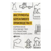 Инструменты бережливого производства II. Карманное руководство по практике применения Lean