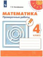 Просвещение Математика 4 класс. Проверочные работы. ФГОС. УМК 