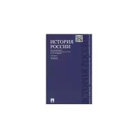 Сахаров А.Н. История России с древнейших времен до наших дней. Учебник. В 2-х томах. Том 2. -