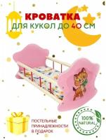 Кроватка деревянная с комплектом белья для кукол до 40 см / игрушечная мебель для пупса + спальный набор