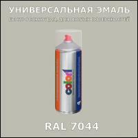 RAL7044 универсальная аэрозольная краска, спрей 520мл, акриловая, матовая