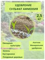 Удобрение Сульфат аммония, мешок 2,5кг