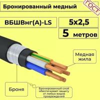 Провод электрический/кабель медный бронированный ГОСТ вбшв/вббшв/вббшвнг(А)-LS 5х2,5 - 5 м