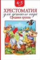 Книга Росмэн Хрестоматия для детского сада, средняя группа