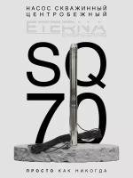 Насос скважинный ETERNA SQ-70 (2800 л/ч, 70 м, 550 Вт, для скважины)