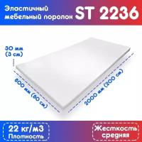 Поролон эластичный мебельный ST 2236 800*2000*30 мм