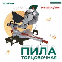 Пила торцовочная FAVOURITE, MS 2200/255