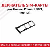 Держатель (лоток) SIM карты для Huawei P Smart 2021 черный