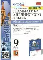 Грамматика английского языка. Сборник упражнений. 9 класс. Часть 1. К учебнику Ваулиной ФГОС К новому ФПУ