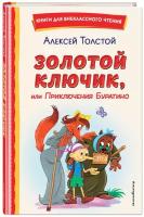 Толстой А. Н. Золотой ключик, или Приключения Буратино (ил. А. Разуваева)