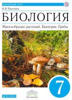 Биология 7 класс. Многообразие растений. Бактерии. Грибы. Учебник. Линейный курс. ФГОС