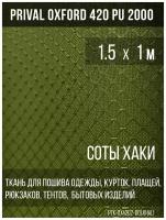 Ткань сумочно-рюкзачная Prival Oxford-420 PU 2000, 220г/м2, хаки, 1.5х1м