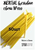 Малый набор восковых свечей желтых (50шт) 16см