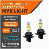 Светодиодные лампы MYX-Light габариты ДХО с поворотниками 2 в 1 P21 PY21W белый/желтый BAU15s комплект 2 шт