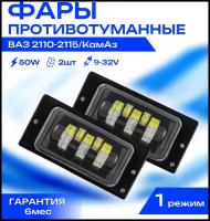 Противотуманные фары светодиодные 50 Вт CarStore52 для ВАЗ 2110,2114,2115 Камаз