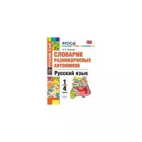 Русский язык. 1-4 классы. Словарик разнокорневых антонимов. ФГОС