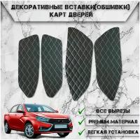 Декоративные вставки обшивки карт дверей из Экокожи для LADA (ВАЗ) Веста / Vesta (2015-2022) (Ромб) Чёрные с Белой строчкой