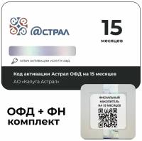 Код активации Астрал ОФД (Калуга Астрал) на 15 месяцев + Фискальный накопитель ФН-1.2 на 15 месяцев