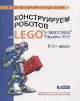 Конструируем роботов на LEGO® MINDSTORMS® Education EV3. Робот-шпион
