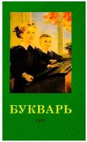 Букварь. 1955 год. Редозубов С. П