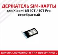 Держатель (лоток) SIM карты для Xiaomi Mi 10T / 10T Pro серебристый