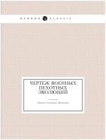 Чертеж военных пехотных эволюций