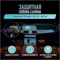 Защитная пленка для автомобиля Toyota Prado 2014-2016 Тойота, полиуретановая антигравийная пленка для салона, глянцевая