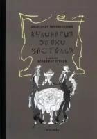 Тимофеевский А. П. Кулинария эпохи застолья