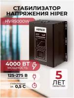 Стабилизатор напряжения релейного типа HIPER HVR5000W / 4000 Вт / 5000 ВА