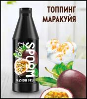 Топпинг SPOOM Маракуйя 1 кг