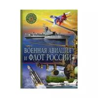 ПопулярнаяДетскаяЭнциклопедия Военная авиация и флот России (от 6 лет), (Владис, 2017)