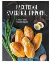 Эксмо Расстегаи. Кулебяки. Пироги. С мясом, рыбой, грибами, овощами