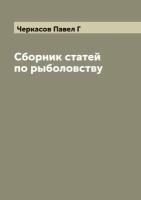 Сборник статей по рыболовству