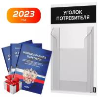 Уголок потребителя + комплект книг 2022 г, белый с черным, информационный стенд для покупателей, серия Minimal Light Color, Айдентика Технолоджи