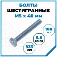 Болты Стройметиз 0.8 М5х40, DIN 933, класс прочности 5.8, покрытие - цинк, 100 шт