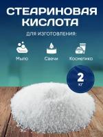 Стеариновая кислота 2 кг