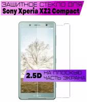 Защитное стекло BUYOO 2D для Sony Xperia XZ2 Compact, Сони Иксперия xz2 компакт (не на весь экран, без рамки)