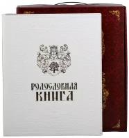 Родословная книга Свадебная (белая) в картонной коробке