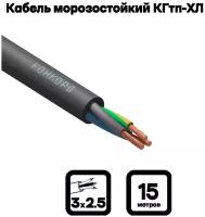 Кабель силовой морозостойкий Конкорд кгтп-хл 3х2.5 (N, PE) 380/660-3 15м