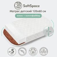 Матрас детский SoftSpace для новорожденного, со съемным чехлом, холкон/бикокос