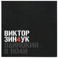 Зинчук Виктор – Одинокий в ночи (CD)