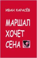 Печатная книга. Иван Карасёв. Маршал хочет сена