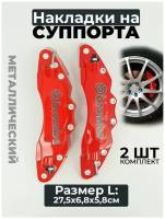 Накладки на суппорта Brembo L, (большой), металл, красный