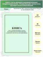 Книга учета доходов и расходов для ИП на патент / А4, 40 стр / Приказ Минфина РФ 135н /